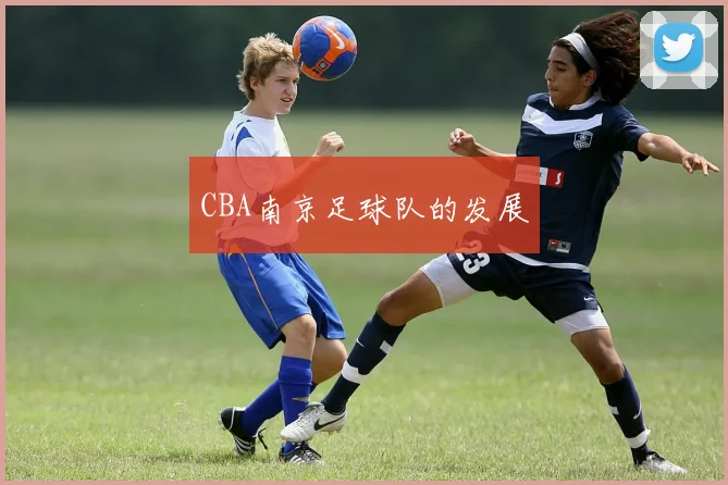 CBA南京足球队的发展