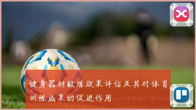 健身器材锻炼效果评估及其对体育训练成果的促进作用