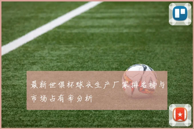 最新世俱杯球衣生产厂家排名榜与市场占有率分析