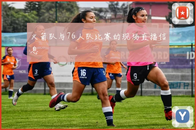 火箭队与76人队比赛的现场直播信息