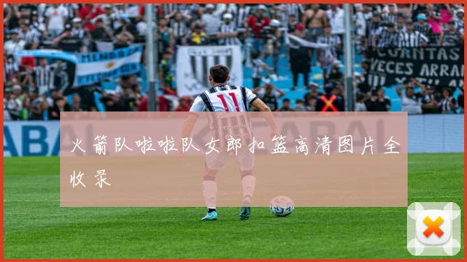 火箭队啦啦队女郎扣篮高清图片全收录