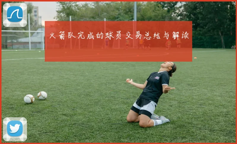 火箭队完成的球员交易总结与解读