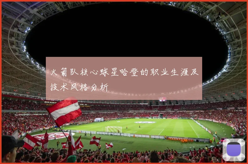 火箭队核心球星哈登的职业生涯及技术风格分析