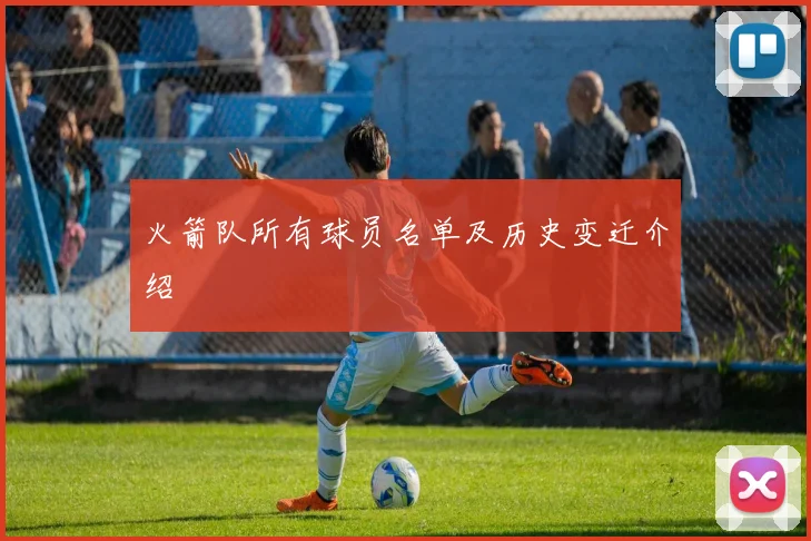 火箭队所有球员名单及历史变迁介绍