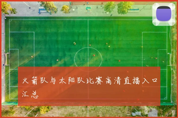 火箭队与太阳队比赛高清直播入口汇总