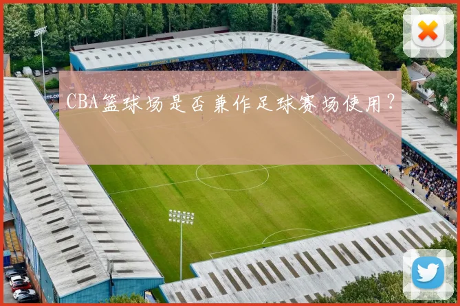 CBA篮球场是否兼作足球赛场使用?