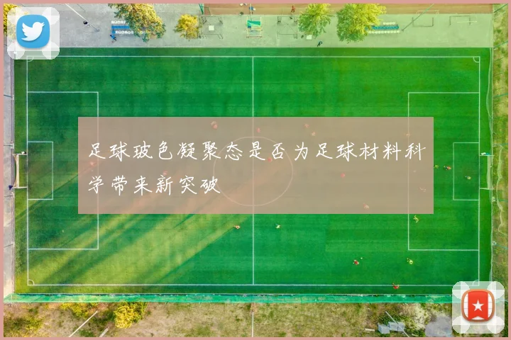 足球玻色凝聚态是否为足球材料科学带来新突破